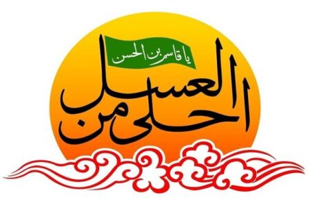 سوگواره «احلی من العسل» در کرمان برگزار می شود