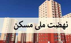 ثبت نام ۷۸ هزار کرمانی بیش از سهمیه استان در طرح نهضت ملی مسکن