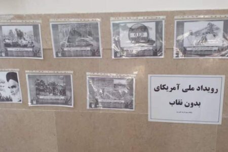 نمایشگاه پوستر حقوق بشر آمریکایی  در کوهبنان برگزار شد