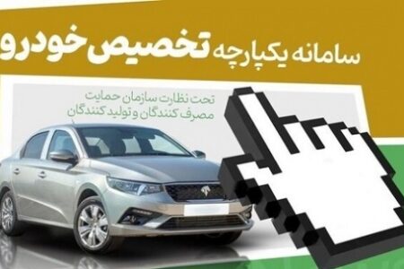 مرحلۀ دوم ثبت‌نام خودرو در سامانۀ یکپارچه آخر تیرماه انجام می‌شود