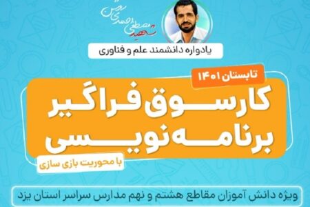 آغاز به کار نخستین کارسوق برنامه‌نویسی پایتون برای دانش‌آموزان توسط آکادمی همراه اول