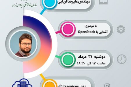 فردا؛ آخرین مهلت ثبت نام در وبینار «آشنایی با OpenStack»