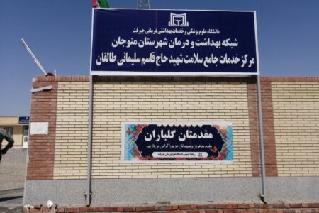 مرکز جامع سلامت شهید سلیمانی منوجان حدود ۱۰ هزار روستایی را پوشش می‌دهد
