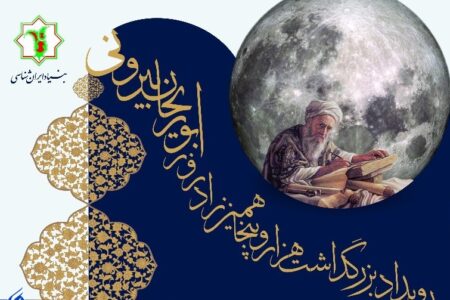 بزرگداشت «ابوريحان بيرونی» برگزار می‌شود