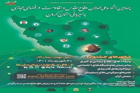 چهارمین جشنواره «فعالان دفاع مقدس و مقاومت» به میزبانی کرمان برگزار می‌شود