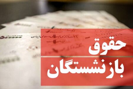 اعمال افزایش و صدور احکام جدید بازنشستگان تأمین اجتماعی از شهریورماه