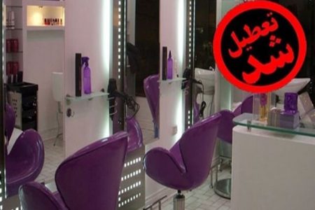 هشدار جدی دادستان جیرفت به وضع نابسامان آرایشگاه‌های زنانه متخلف در کرمان