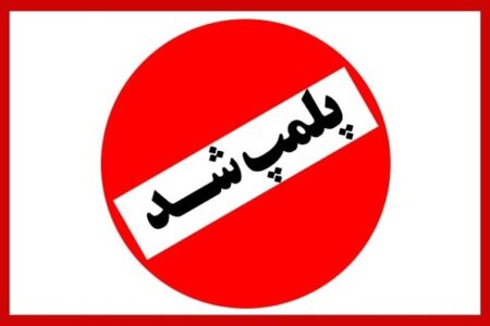 ۴ واحد بنگاه معاملاتی خودرو در شهر کرمان پلمب شد