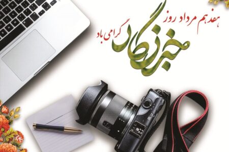 ۲۵ مردادماه، برگزاری آیین گرامیداشت روز خبرنگار در کرمان