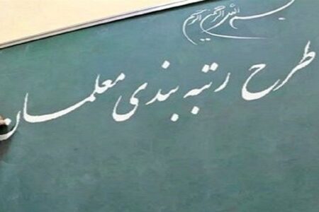 ۳۲۰۰۰ معلم استان کرمان شامل طرح رتبه‌بندی معلمان می‌شوند