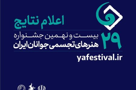 پذیرفته‌شدگان بیست و نهمین جشنواره هنرهای تجسمی جوانان ایران معرفی شدند 