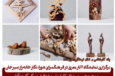 برگزاری نمایشگاه آثار معرق در فرهنگسرای شورا، نگار خانه رازِ سیرجان