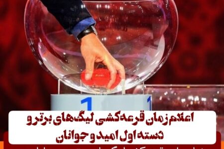 اعلام زمان قرعه‌کشی لیگ‌های برتر و دسته اول امید و جوانان