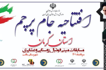بافت میزبان افتتاحیه مسابقات مینی فوتبال جام پرچم در استان کرمان