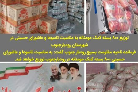 توزیع ۸۰۰ بسته معیشتی به‌مناسبت تاسوعا و عاشورای حسینی در رودبارجنوب