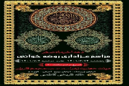 مراسم عزاداری دهه پایانی ماه صفر در کرمان برگزار می‌شود