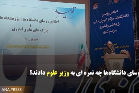 روسای دانشگاه ها چه نمره ای به وزیر علوم دادند؟