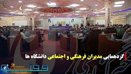 گردهمایی مدیران فرهنگی و اجتماعی دانشگاه ها