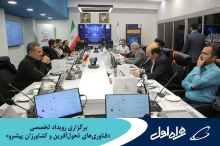 برگزاری رویداد تخصصی «فناوری‌های تحول‌آفرین و کشاورزان پیشرو» با موضوع هوشمندسازی