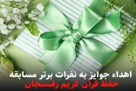 تجلیل از نفرات برتر مسابقه حفظ قرآن در رفسنجان