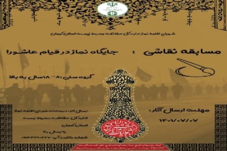 مسابقه نقاشی «جایگاه نماز در قیام عاشورا» در کرمان برگزار می‌شود