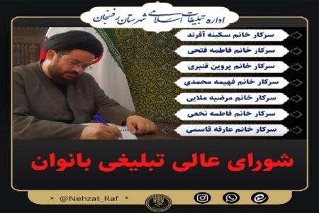 شورای عالی تبلیغی بانوان در رفسنجان تشکیل شد