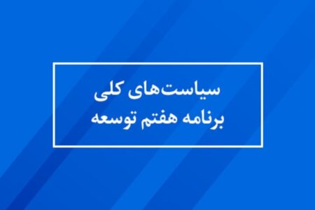 مروری بر سیاست‌های ابلاغی برنامه‌های توسعه کشور