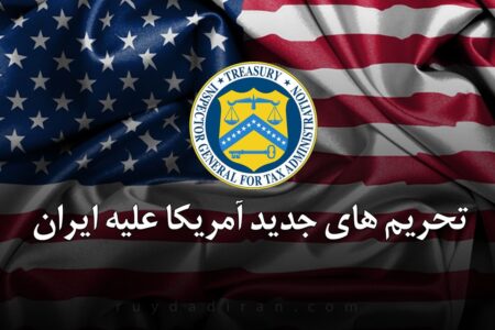 تحریم‌های جدید آمریکا علیه ۱۰ شرکت ایرانی به بهانه تسهیل صادرات نفت ایران