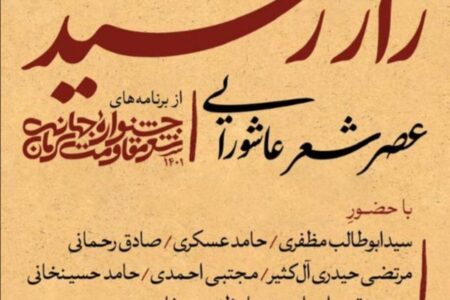 عصر شعر عاشورایی «راز رشید» در کرمان برگزار می‌شود