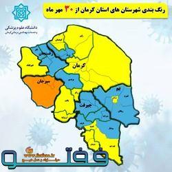 آخرین رنگ‌بندی نقشه کرونایی استان کرمان