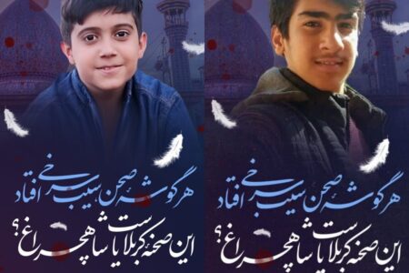 شهادت سه دانش‌آموز شیرازی و سیرجانی در حادثه تروریستی حرم شاهچراغ(ع)
