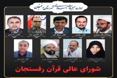 اعضای شورای عالی قرآن در شهرستان رفسنجان منصوب شدند