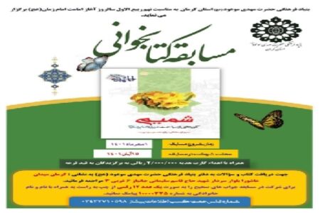 مسابقه کتاب‌خوانی «شمیم» در کرمان برگزار می‌شود