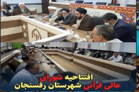 شورای عالی قرآنی شهرستان رفسنجان افتتاح شد