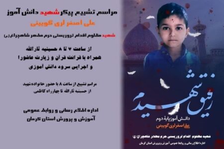 مراسم تشییع دانش‌آموز شهید در کرمان برگزار می‌شود
