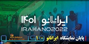 پایان نمایشگاه ایران نانو ۱۴۰۱