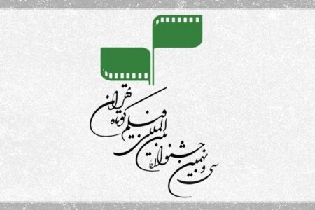 جایزه بزرگ جشنواره فیلم کوتاه تهران به «اسپانیا» رسید