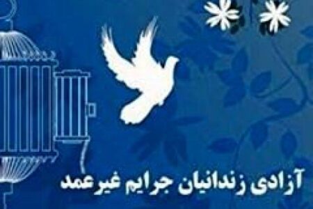 ۱۱ زندانی جرائم غیرعمد استان کرمان به مناسبت هفته وحدت آزاد می شوند