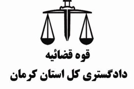 کمبود کادر اداری و قضایی از مشکلات اصلی دستگاه قضا در کرمان