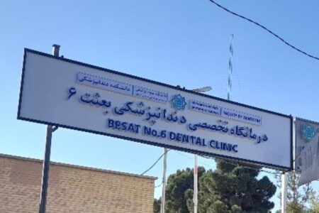 افتتاح کلینیک تخصصی دندانپزشکی بعثت ۶ کرمان
