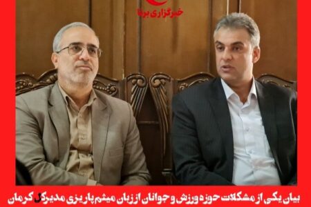 بیان یکی از مشکلات حوزه ورزش و جوانان از زبان مدیرکل ورزش استان کرمان