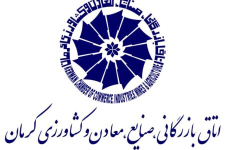 اعلام آمادگی اتاق بازرگانی کرمان برای همکاری با مرکز کشاورزی و غذا ایران