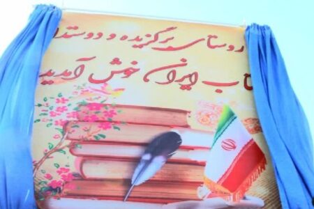 دهبکری؛ روستای برگزیده دوستدار کتاب ایران