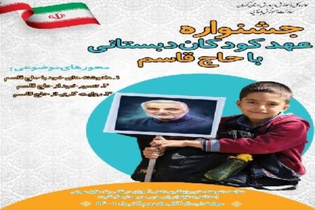 جشنواره «عهد کودکان دبستانی با حاج قاسم» در کرمان برگزار می‌شود