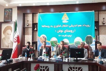 رویداد هم‌اندیشی «انتقال فناوری به روستا‌ها» در کرمان برگزار شد