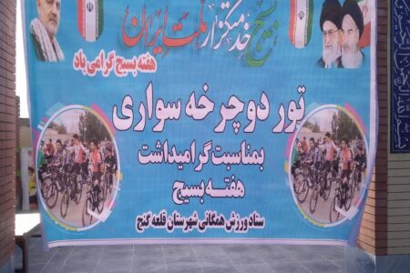 بمناسبت هفته بسیج تور دوچرخه سواری در شهرستان قلعه گنج برگزار شد