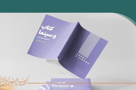 فروش بیش از ۱۶۰۰ نسخه کتاب در نمایشگاه تخصصی «کتاب و سینما»