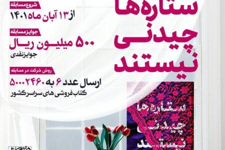 پویش کتابخوانی «ستاره‌ها چیدنی نیستند» برگزار می شود