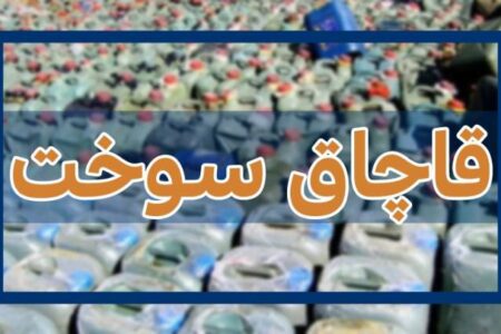 انهدام باندسازمان یافته قاچاق سوخت در جنوب کرمان