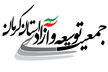 پیشنهادات جمعیت توسعه و آزادی استان کرمان برای بهبود شرایط در کشور